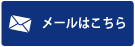 アール・シー・メンテック RCMentech メール